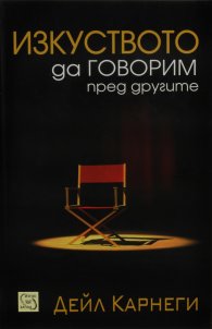 Изкуството да говорим пред другите