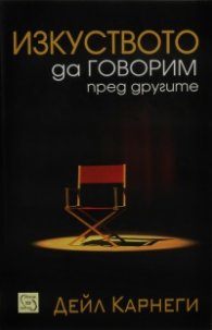 Изкуството да говорим пред другите