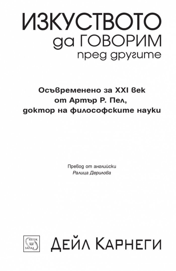 Изкуството да говорим пред другите