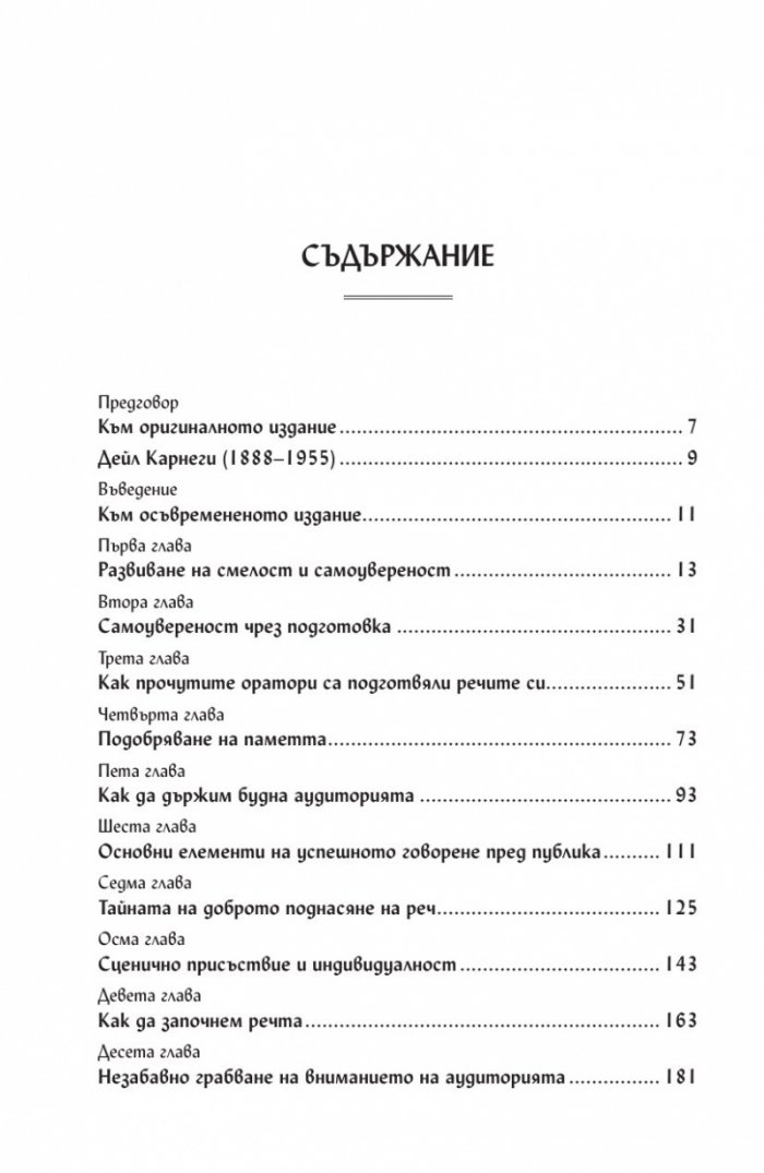Изкуството да говорим пред другите
