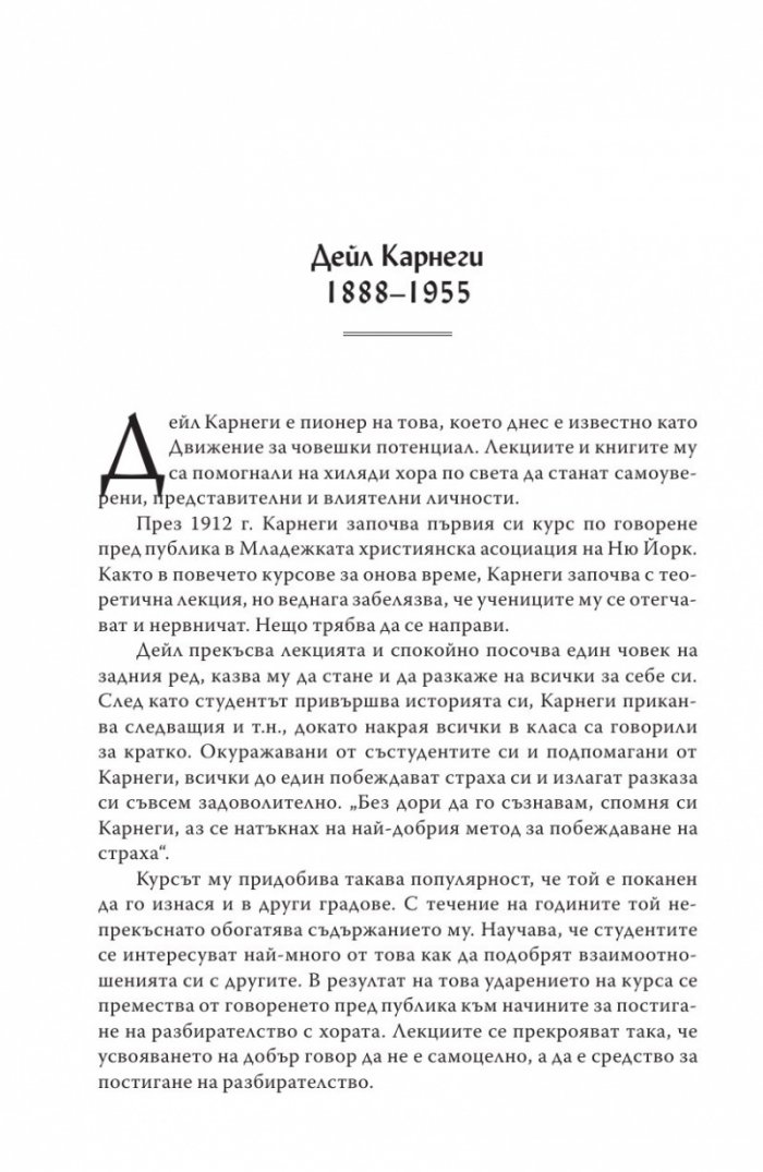 Изкуството да говорим пред другите
