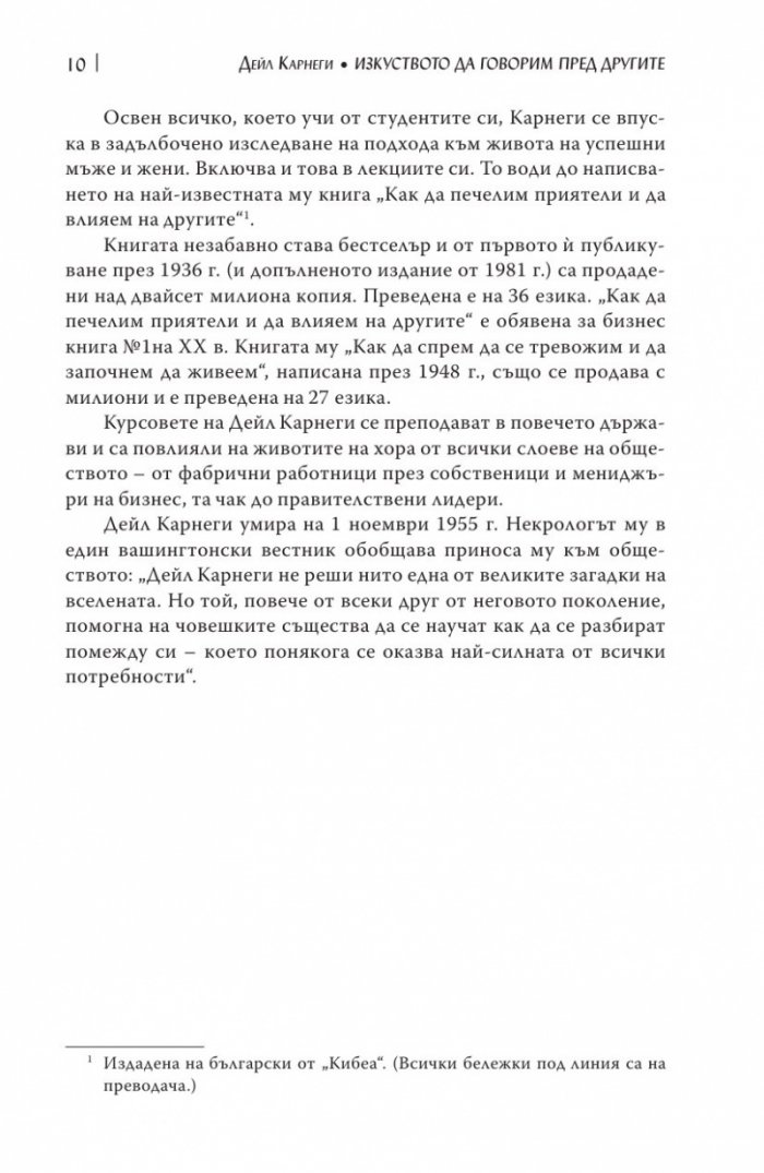 Изкуството да говорим пред другите