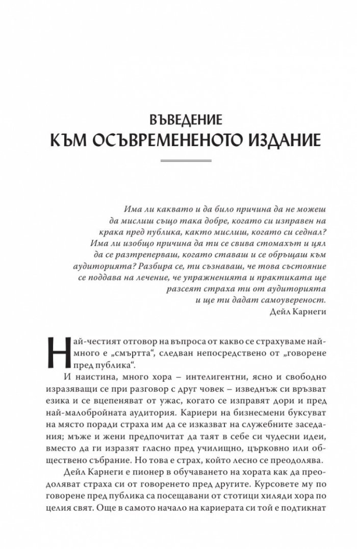 Изкуството да говорим пред другите