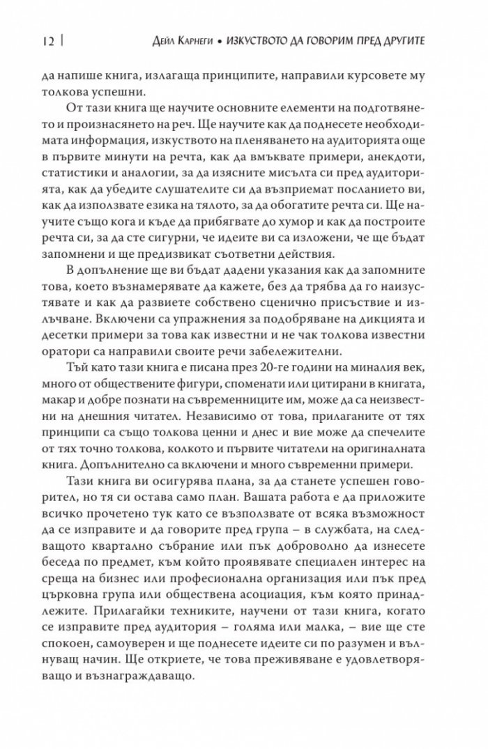 Изкуството да говорим пред другите