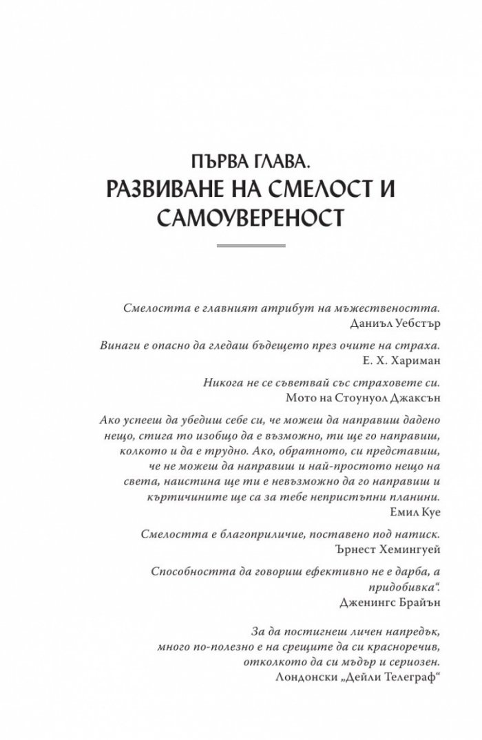 Изкуството да говорим пред другите