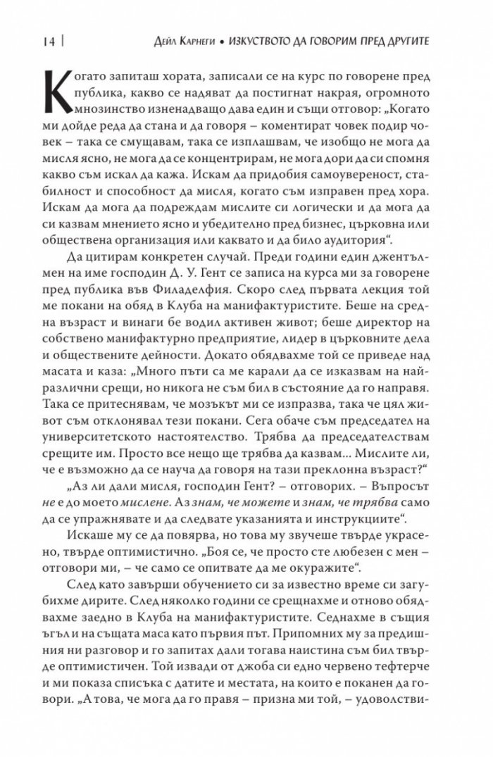 Изкуството да говорим пред другите