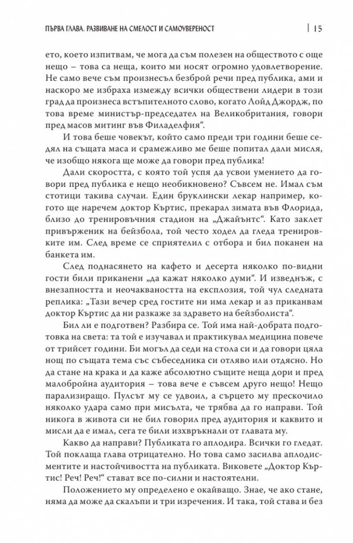 Изкуството да говорим пред другите