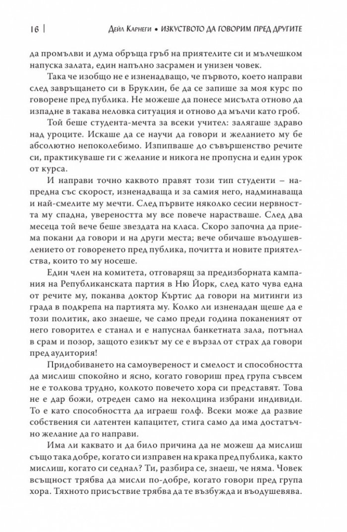 Изкуството да говорим пред другите