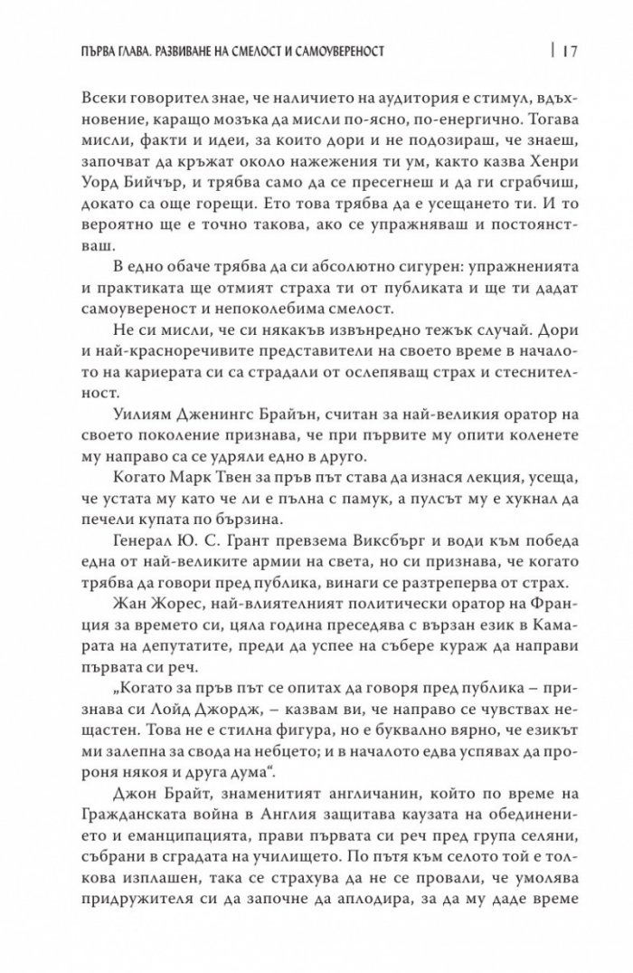 Изкуството да говорим пред другите