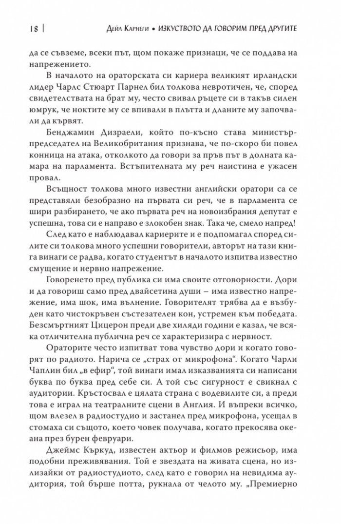 Изкуството да говорим пред другите