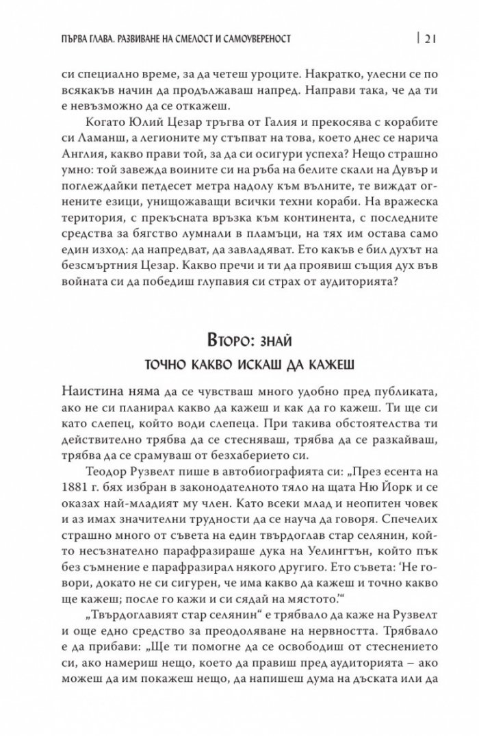 Изкуството да говорим пред другите