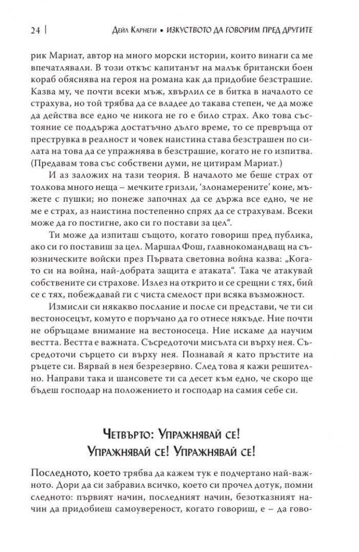 Изкуството да говорим пред другите