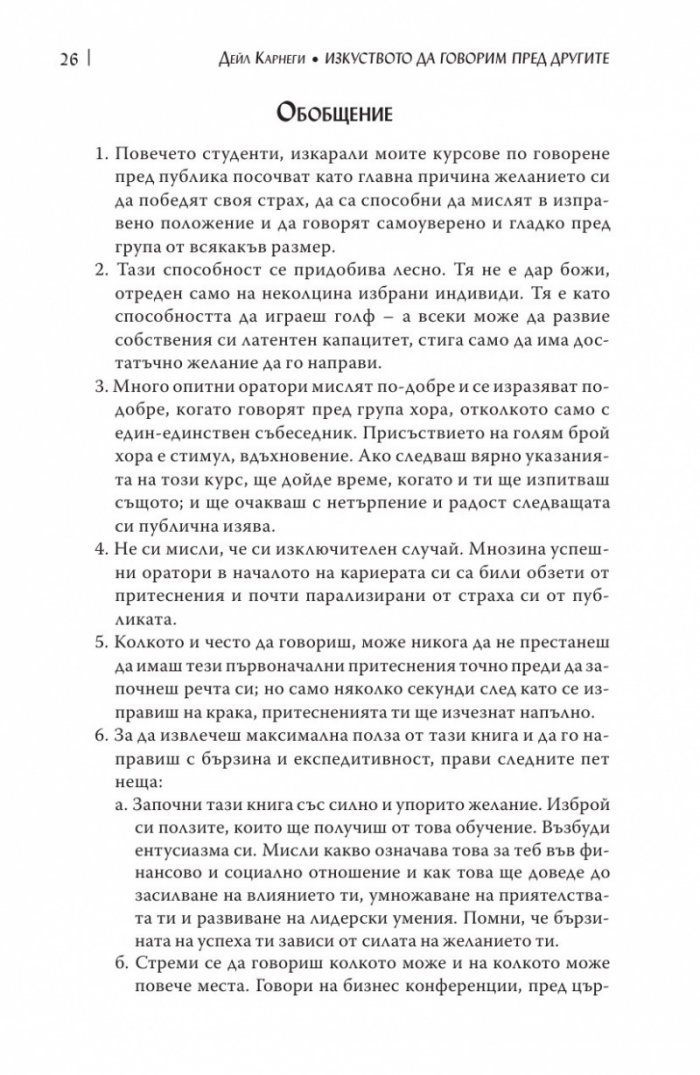 Изкуството да говорим пред другите