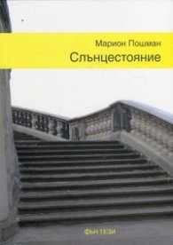 Слънцестояние