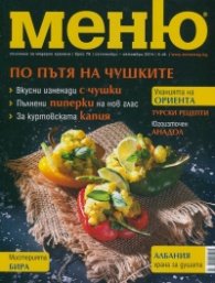 Меню; Бр.76/ септември - октомври 2014