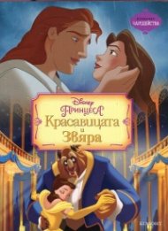 Красавицата и Звяра/ Чародейства