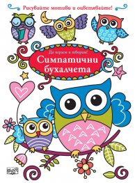 Да играем и творим! Симпатични бухалчета