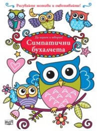 Да играем и творим! Симпатични бухалчета