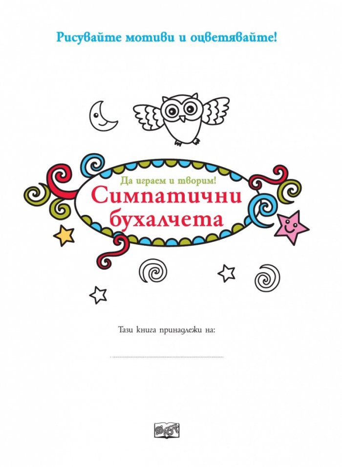 Да играем и творим! Симпатични бухалчета