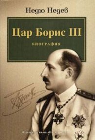 Цар Борис III: Биография