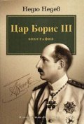 Цар Борис III: Биография