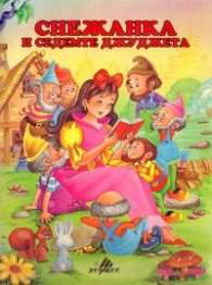 Снежанка и седемте джуджета/Хермес