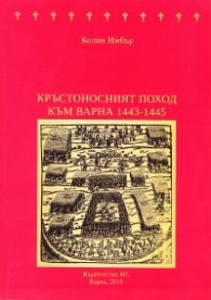 Кръстоносният поход към Варна 1443-1445