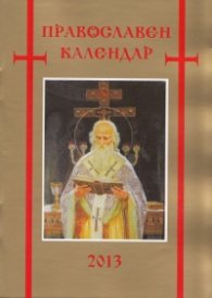 Православен календар 2013