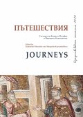 Пътешествия (Изкуствоведски четения 2020)
