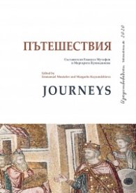 Пътешествия (Изкуствоведски четения 2020)