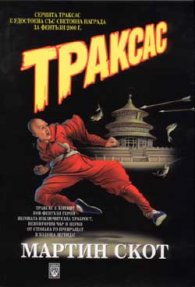 Траксас I