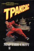Траксас I