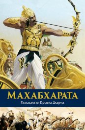 Махабхарата (Разказана от Кришна Дхарма)