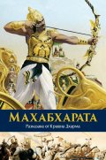 Махабхарата (Разказана от Кришна Дхарма)