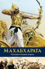 Махабхарата (Разказана от Кришна Дхарма)