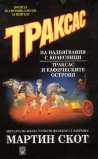 Траксас II