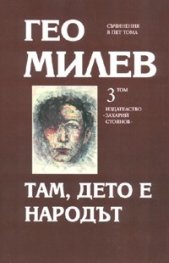 Избрани съчинения в пет тома Т.3: Там, дето е Народът