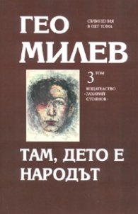 Избрани съчинения в пет тома Т.3: Там, дето е Народът