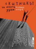 Скитникът на моята душа
