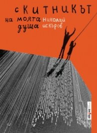 Скитникът на моята душа