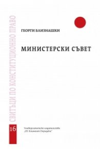 Министерски съвет