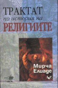Трактат по история на религиите