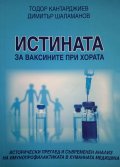 Истината за ваксините при хората. Исторически преглед и съвременен анализ на имунопрофилактиката в хуманната медицина