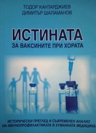Истината за ваксините при хората. Исторически преглед и съвременен анализ на имунопрофилактиката в хуманната медицина