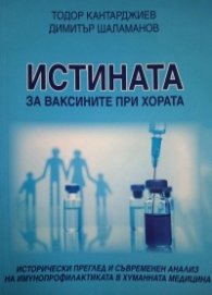 Истината за ваксините при хората. Исторически преглед и съвременен анализ на имунопрофилактиката в хуманната медицина