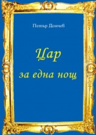 Цар за една нощ