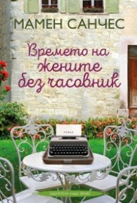 Времето на жените без часовник