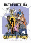Историите на Майна town