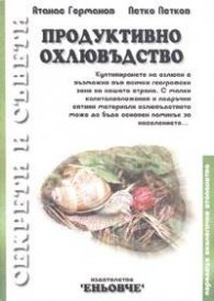 Продуктивно охлювъдство