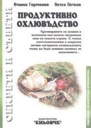 Продуктивно охлювъдство